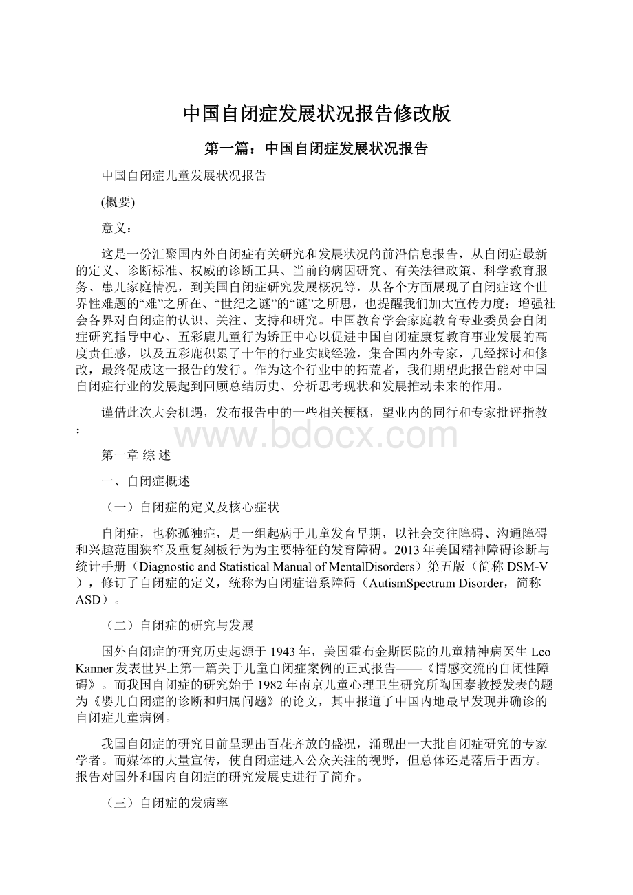 中国自闭症发展状况报告修改版.docx