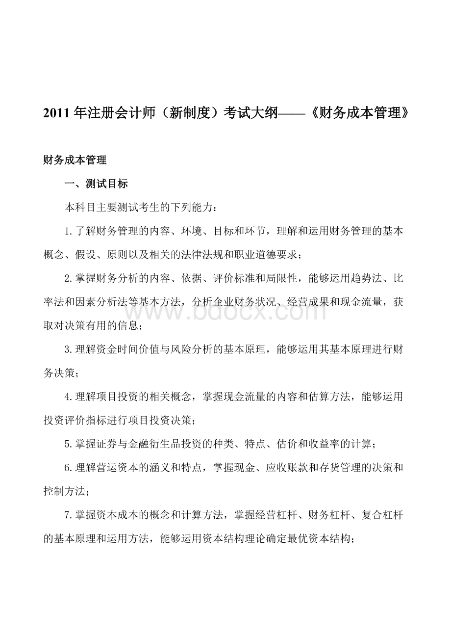 注册会计师新制度考试大纲《财务成本管理》_精品文档.doc_第1页