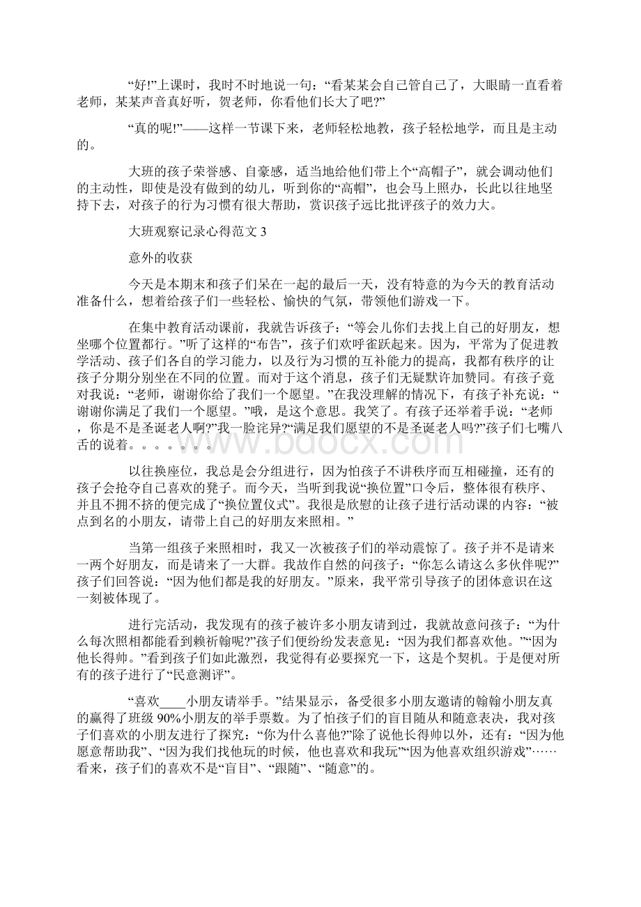 大班观察记录心得范文集锦Word文件下载.docx_第3页