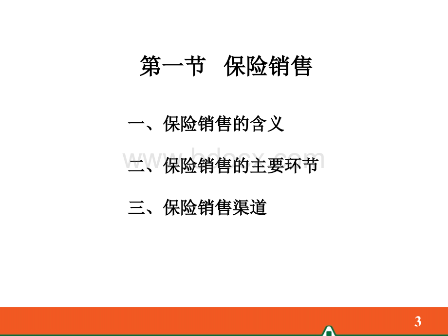 5保险公司业务经营的主要环节_精品文档.ppt_第3页