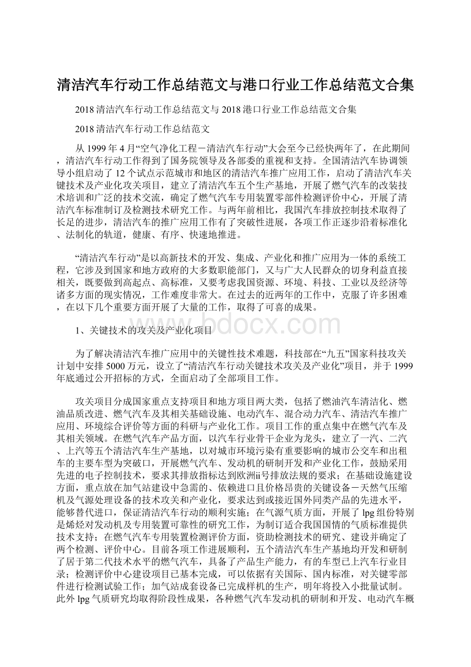 清洁汽车行动工作总结范文与港口行业工作总结范文合集.docx