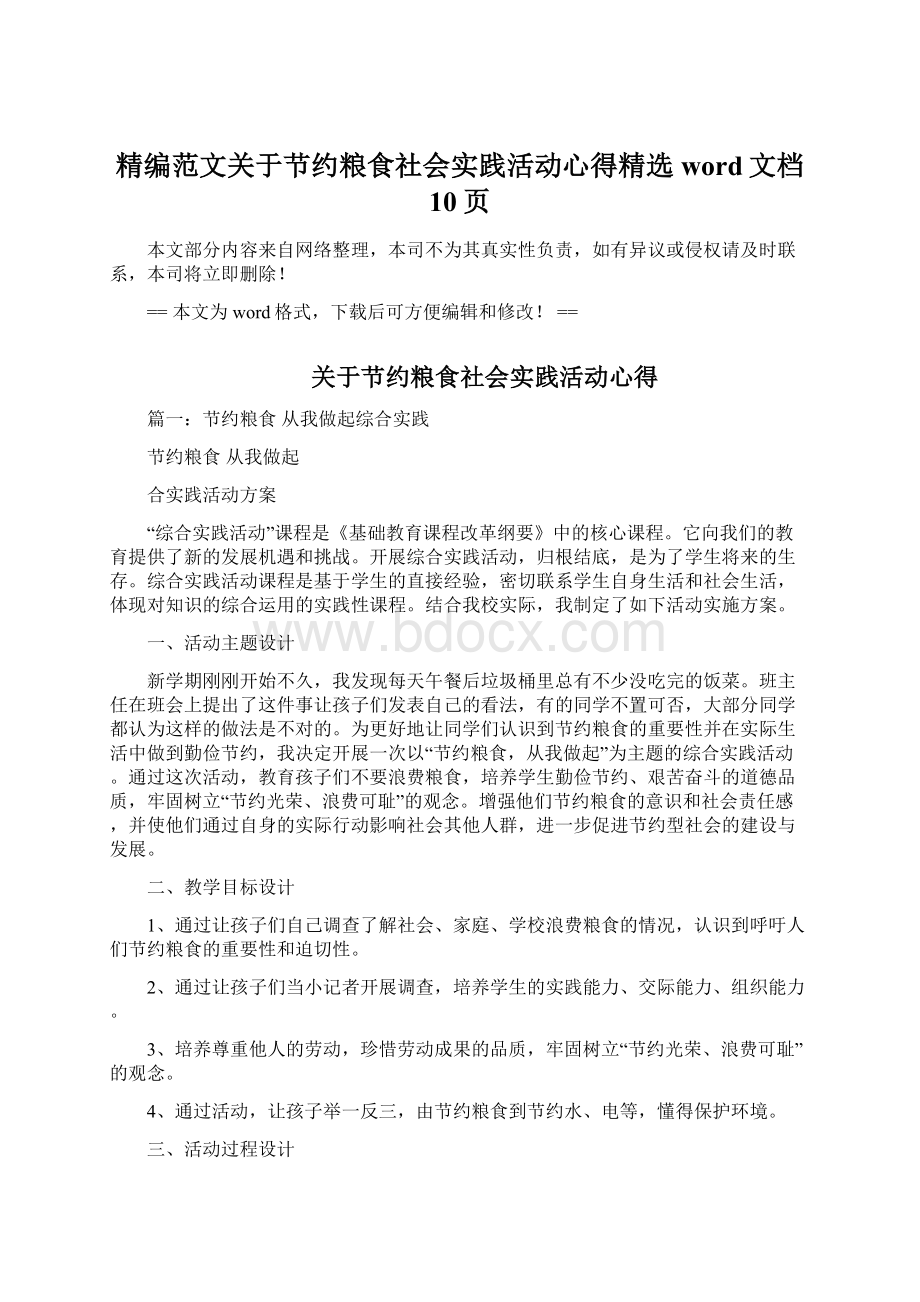 精编范文关于节约粮食社会实践活动心得精选word文档 10页.docx_第1页