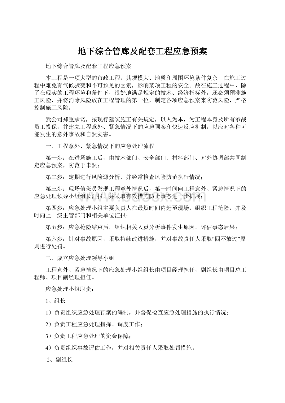 地下综合管廊及配套工程应急预案.docx