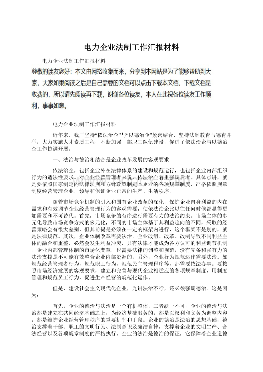 电力企业法制工作汇报材料Word文件下载.docx