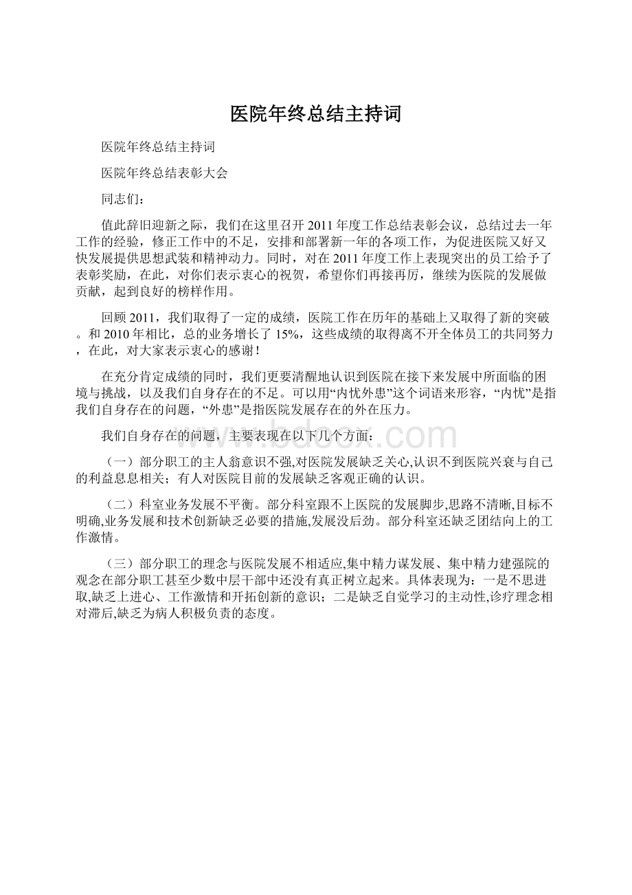 医院年终总结主持词.docx_第1页