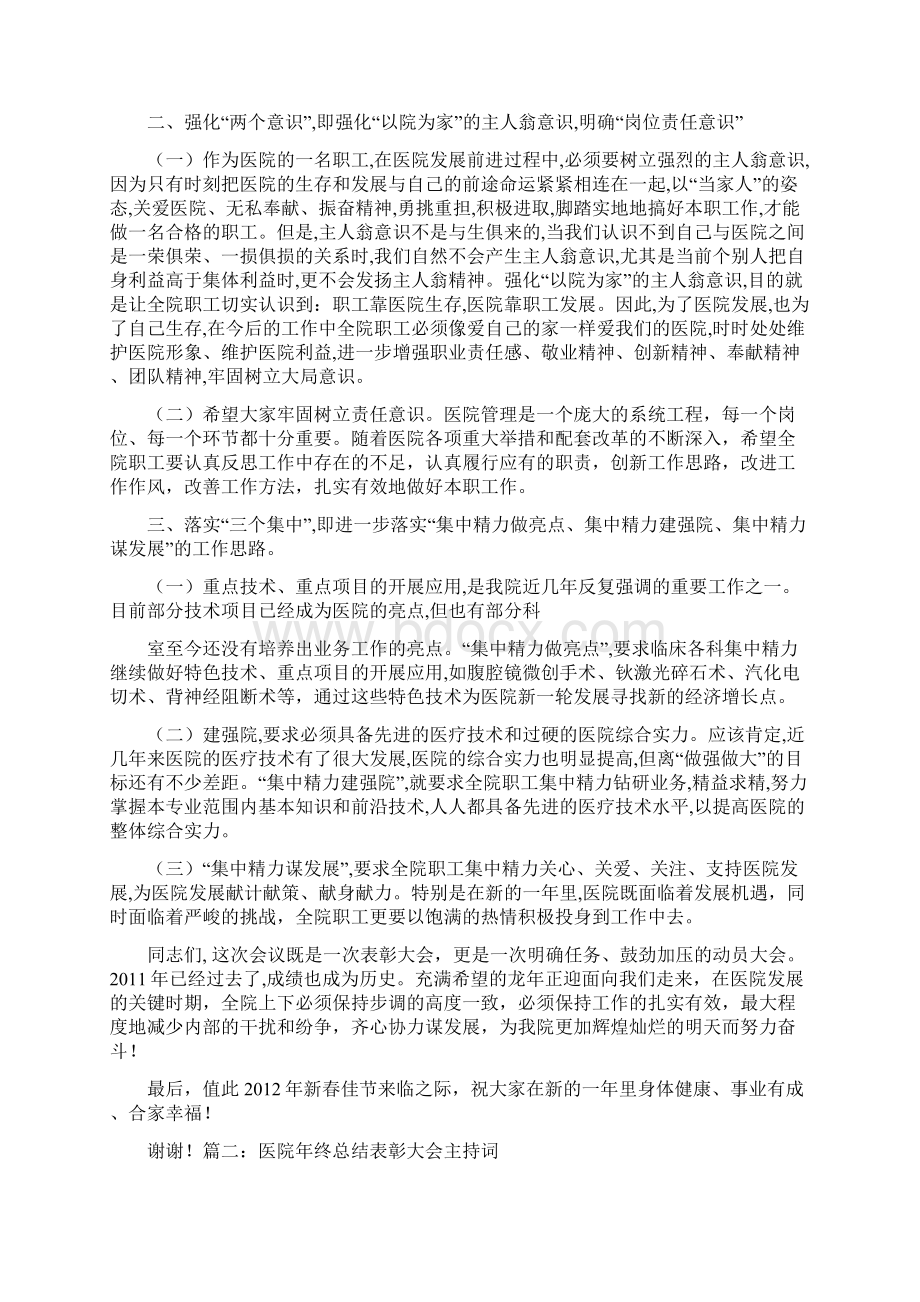 医院年终总结主持词Word文档格式.docx_第3页