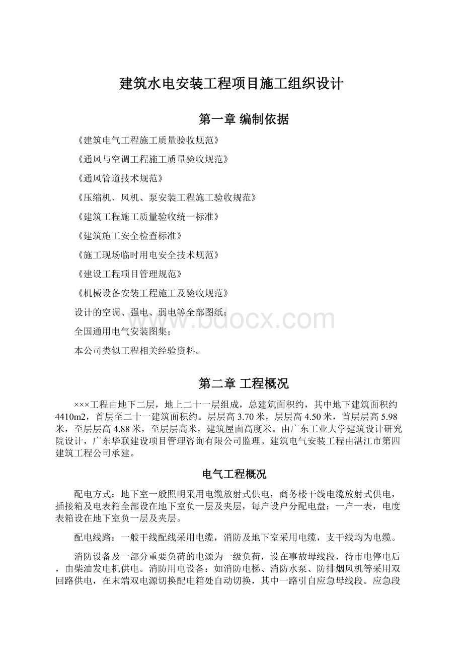 建筑水电安装工程项目施工组织设计Word下载.docx