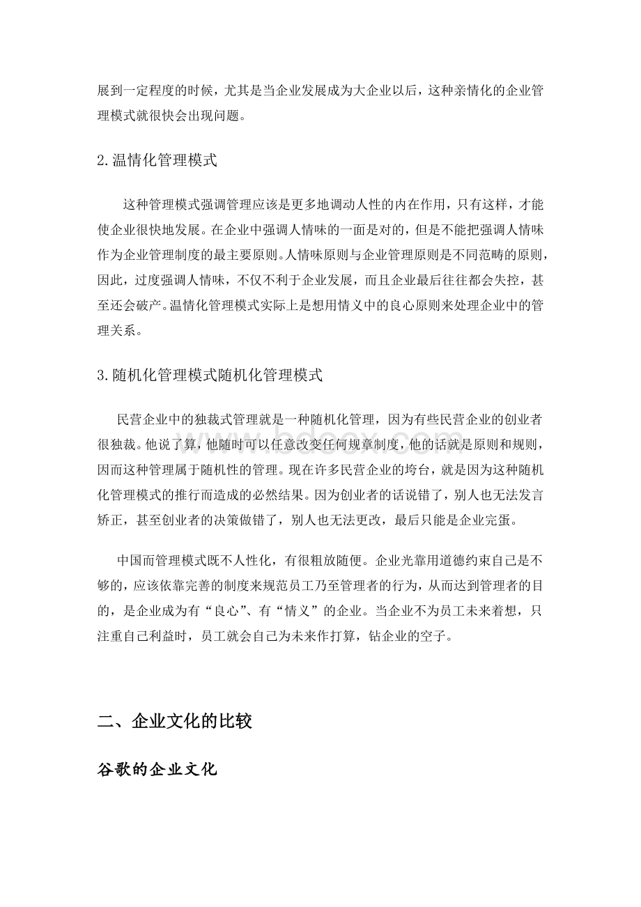 谷歌公司与中国中小企业管理比较.doc_第3页