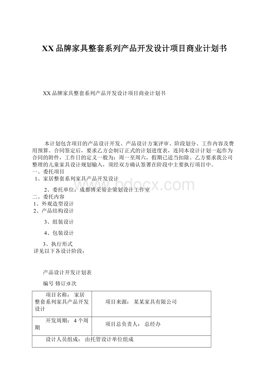 XX品牌家具整套系列产品开发设计项目商业计划书.docx