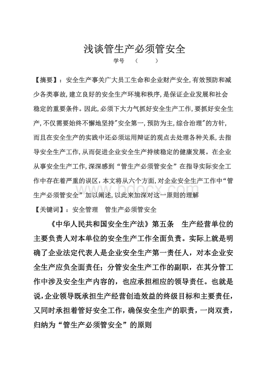 浅谈管生产必须管安全Word格式.doc_第1页