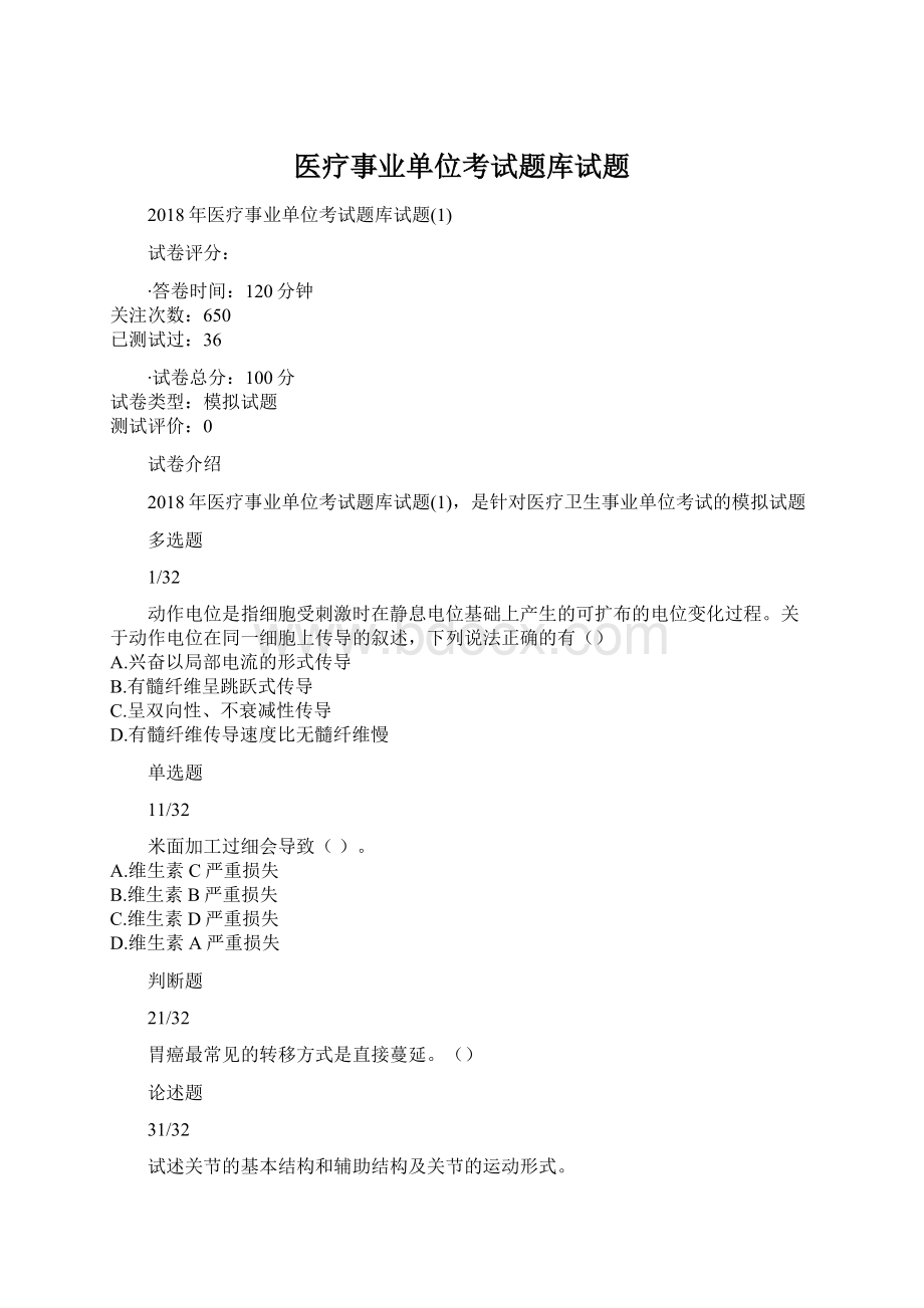 医疗事业单位考试题库试题Word格式文档下载.docx_第1页