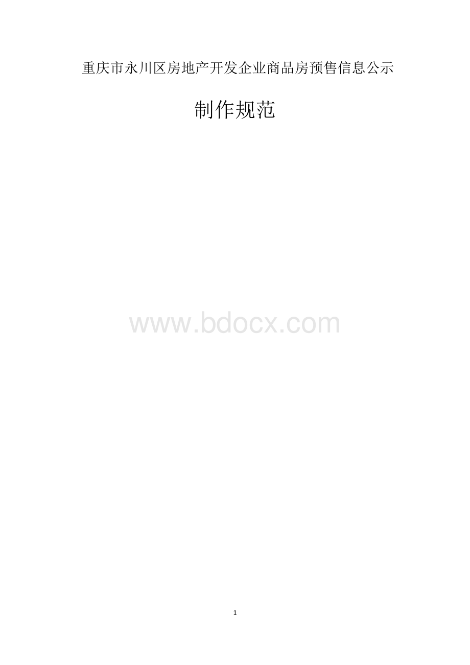 重庆市房地产开发企业商品房预售信息公示制作规范(发开发商).doc_第1页