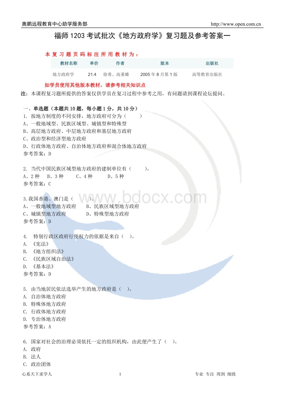 福师1203考试批次《地方政府学》复习题及参考答案_精品文档.doc_第1页