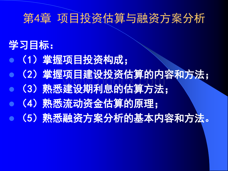 第4章投资估算与融资方案分析.ppt_第2页