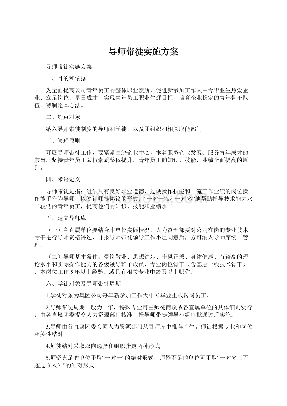 导师带徒实施方案.docx