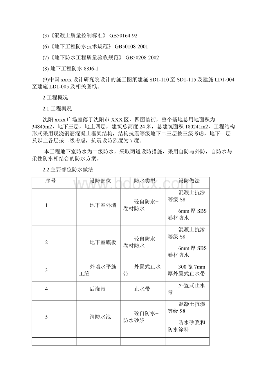 辽宁多层框架结构商业广场地下室防水施工方案SBS卷材防水节点大样图.docx_第2页