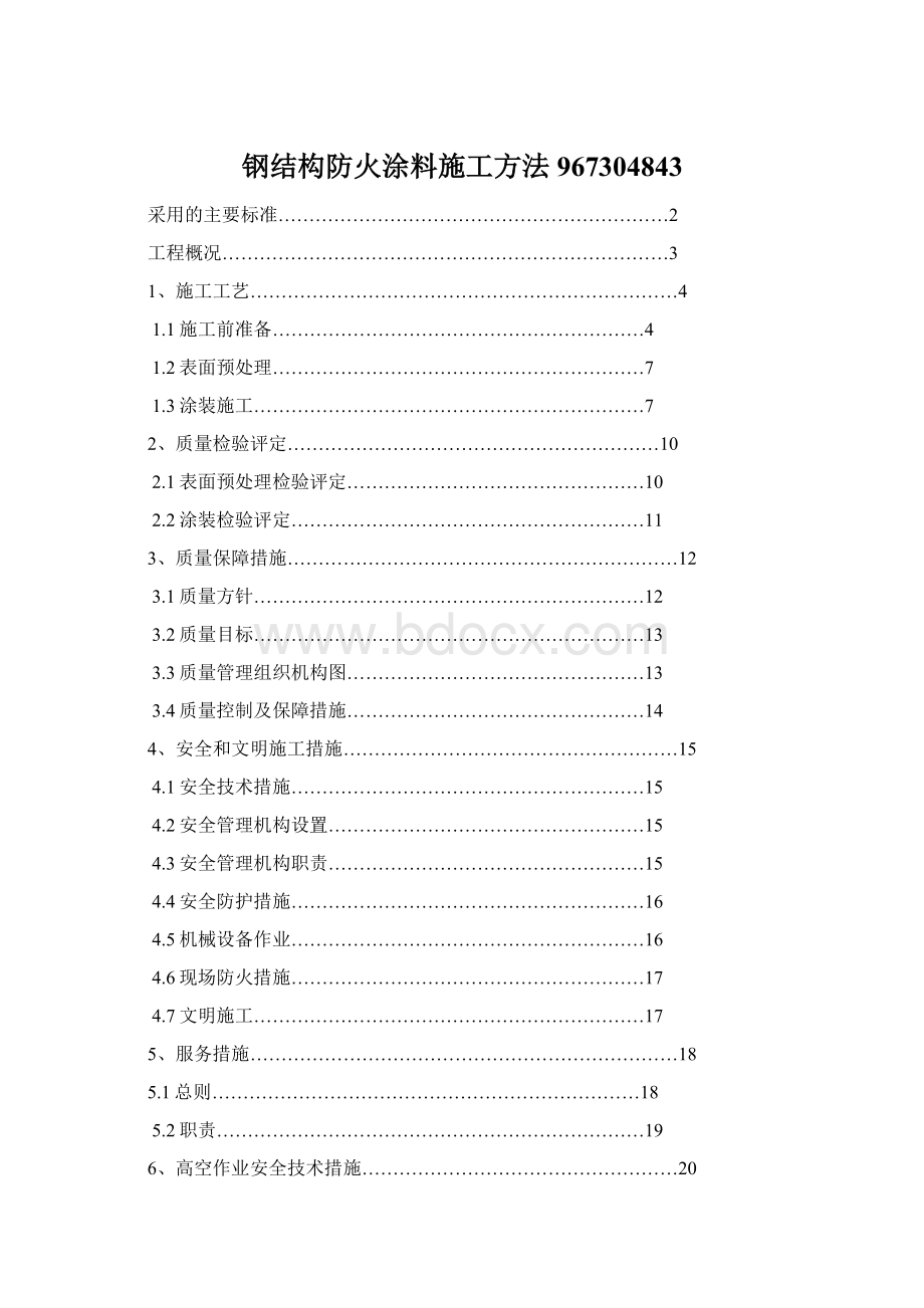 钢结构防火涂料施工方法967304843.docx_第1页