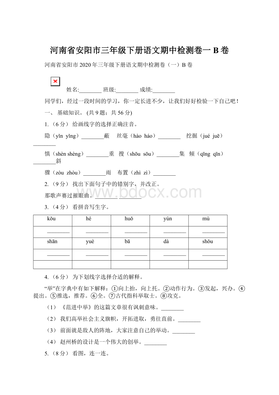 河南省安阳市三年级下册语文期中检测卷一B卷.docx