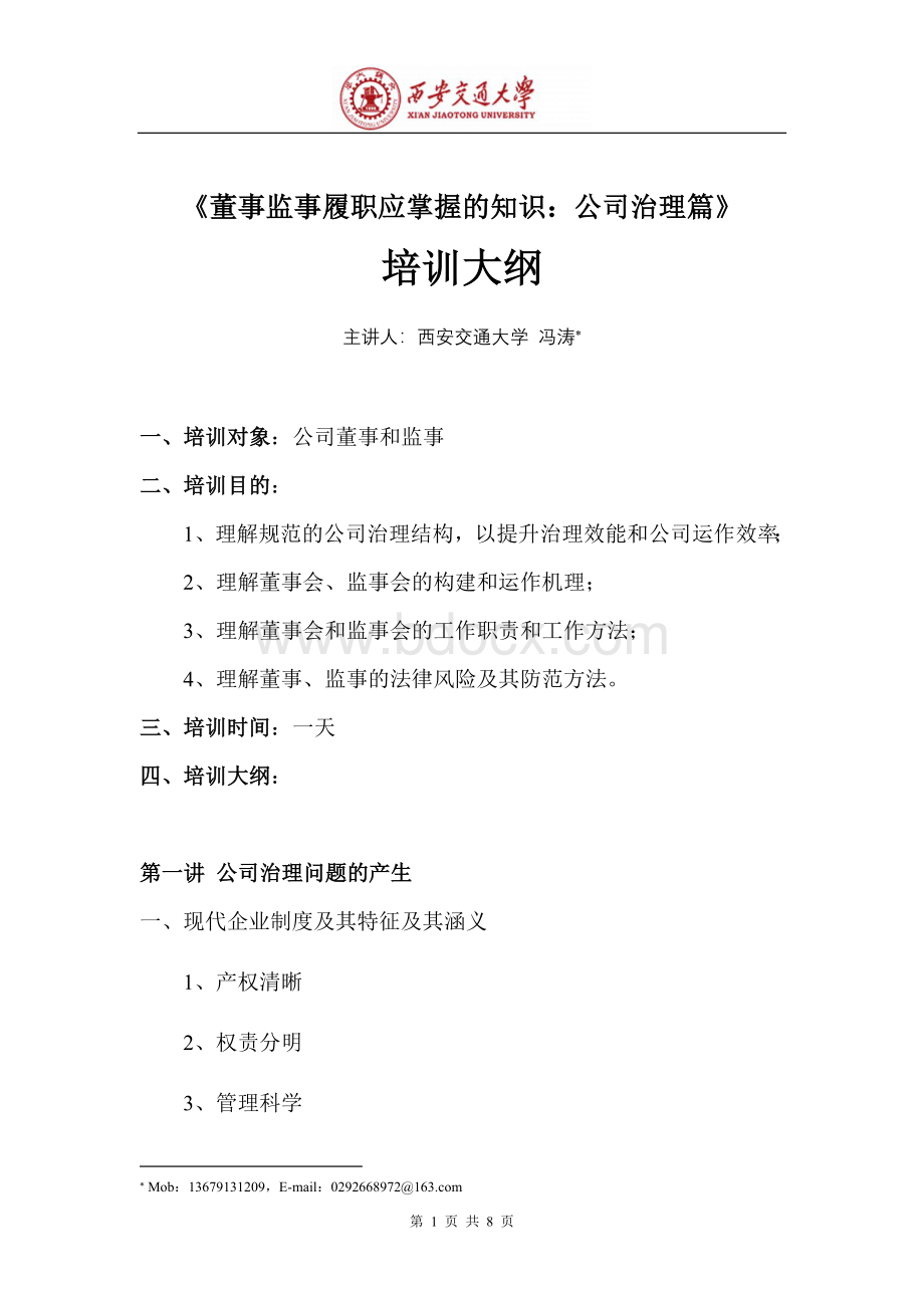 董事监事履职应掌握的知识：公司治理篇培训大纲Word文档格式.doc_第1页