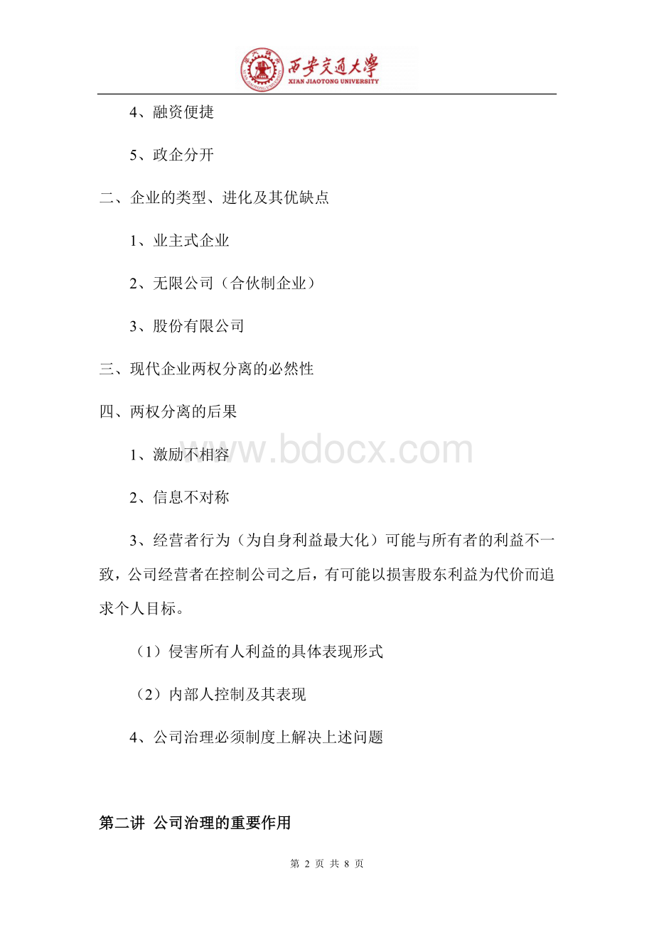 董事监事履职应掌握的知识：公司治理篇培训大纲Word文档格式.doc_第2页