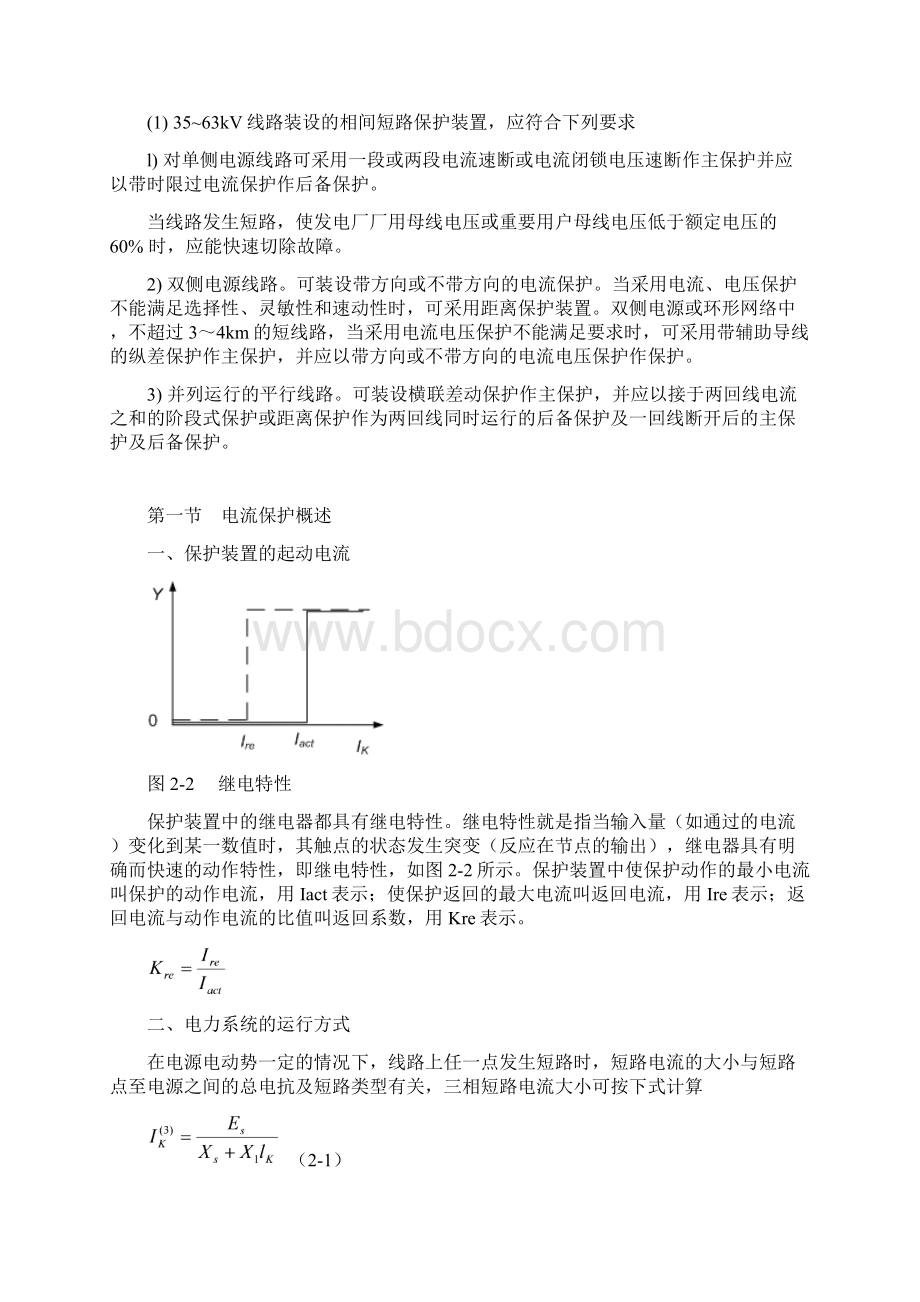 第二章输电线路的相间短路的电流保护Word文档下载推荐.docx_第2页