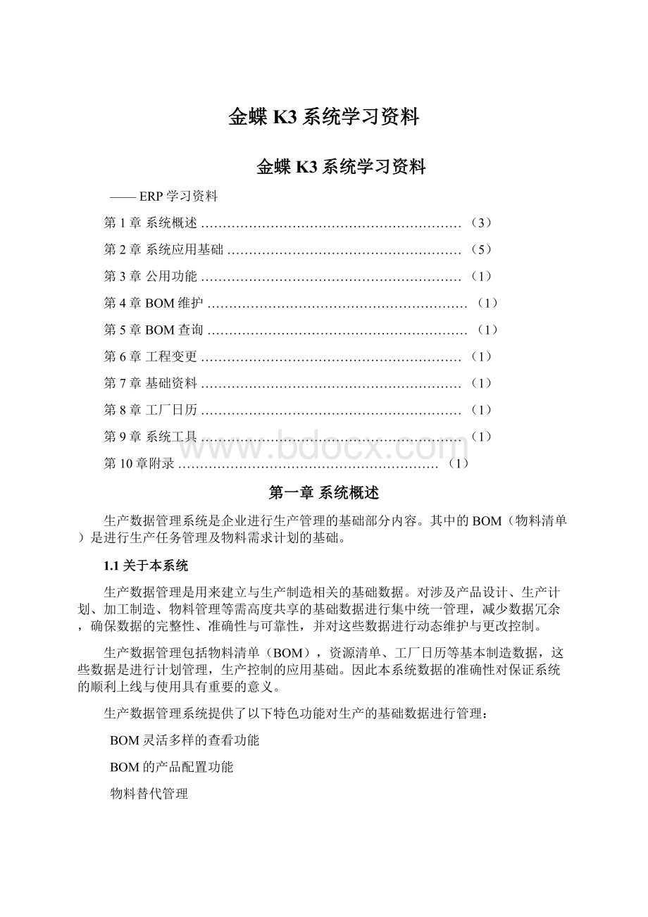 金蝶K3系统学习资料.docx