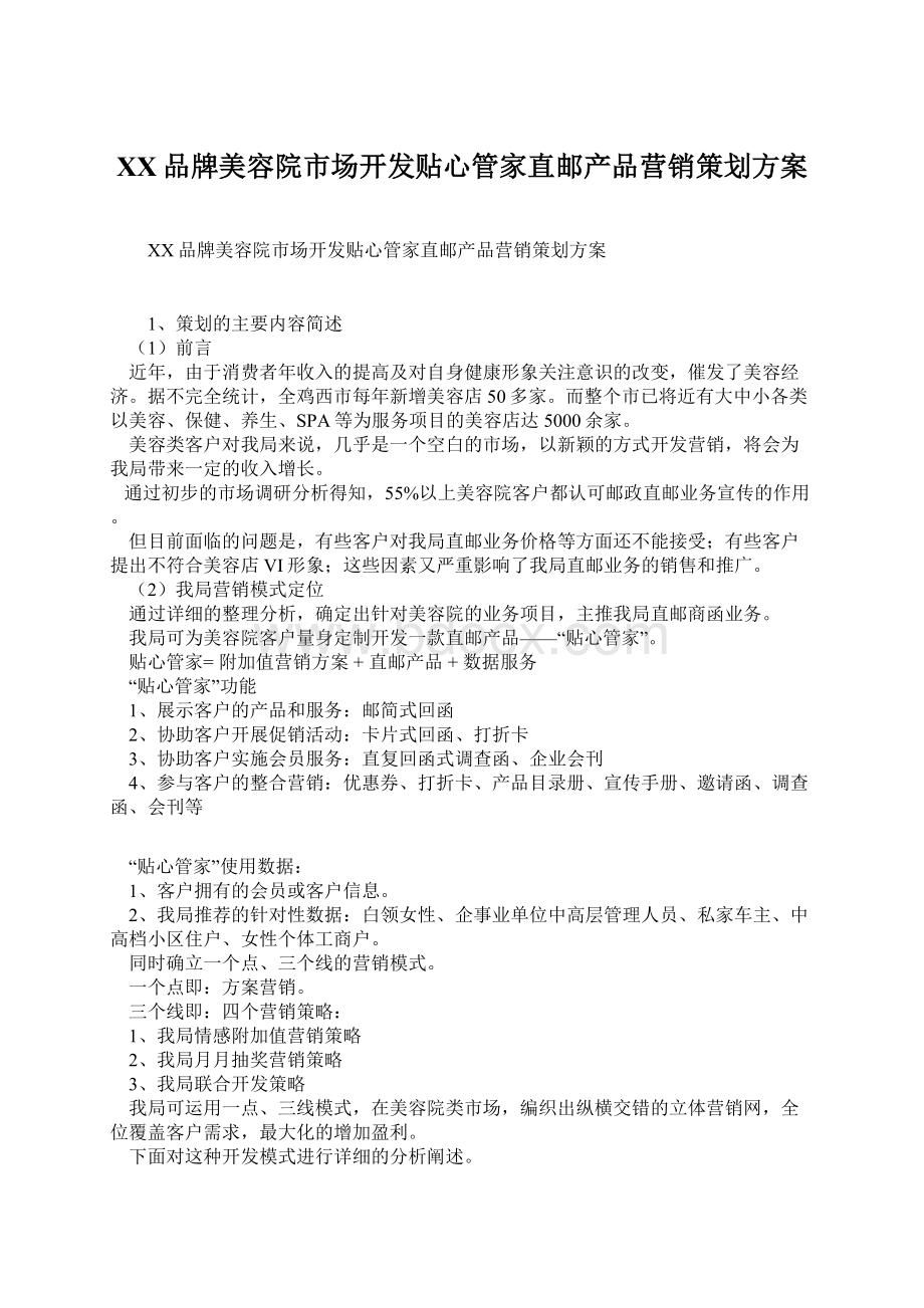 XX品牌美容院市场开发贴心管家直邮产品营销策划方案Word文档格式.docx