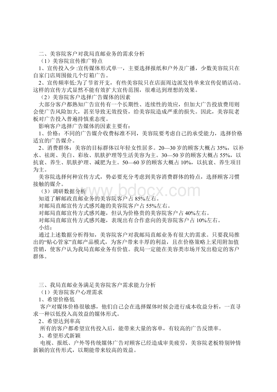 XX品牌美容院市场开发贴心管家直邮产品营销策划方案.docx_第2页