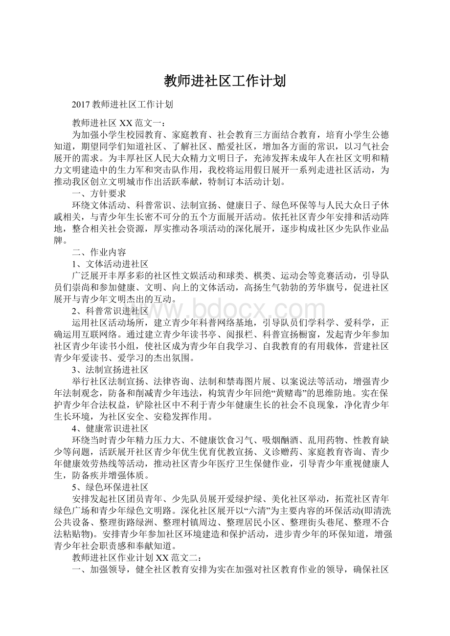 教师进社区工作计划文档格式.docx