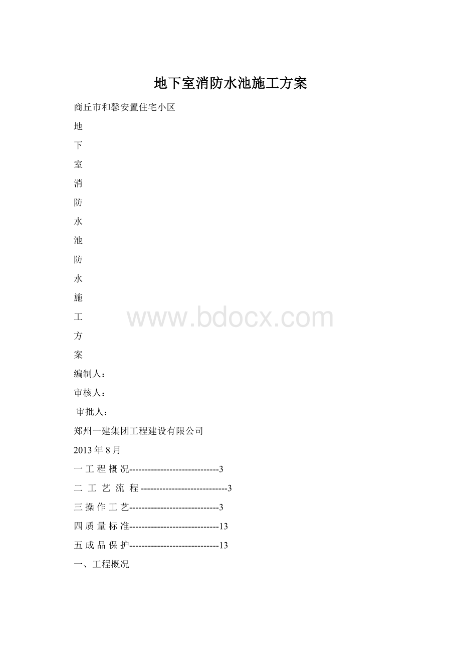 地下室消防水池施工方案Word格式.docx_第1页