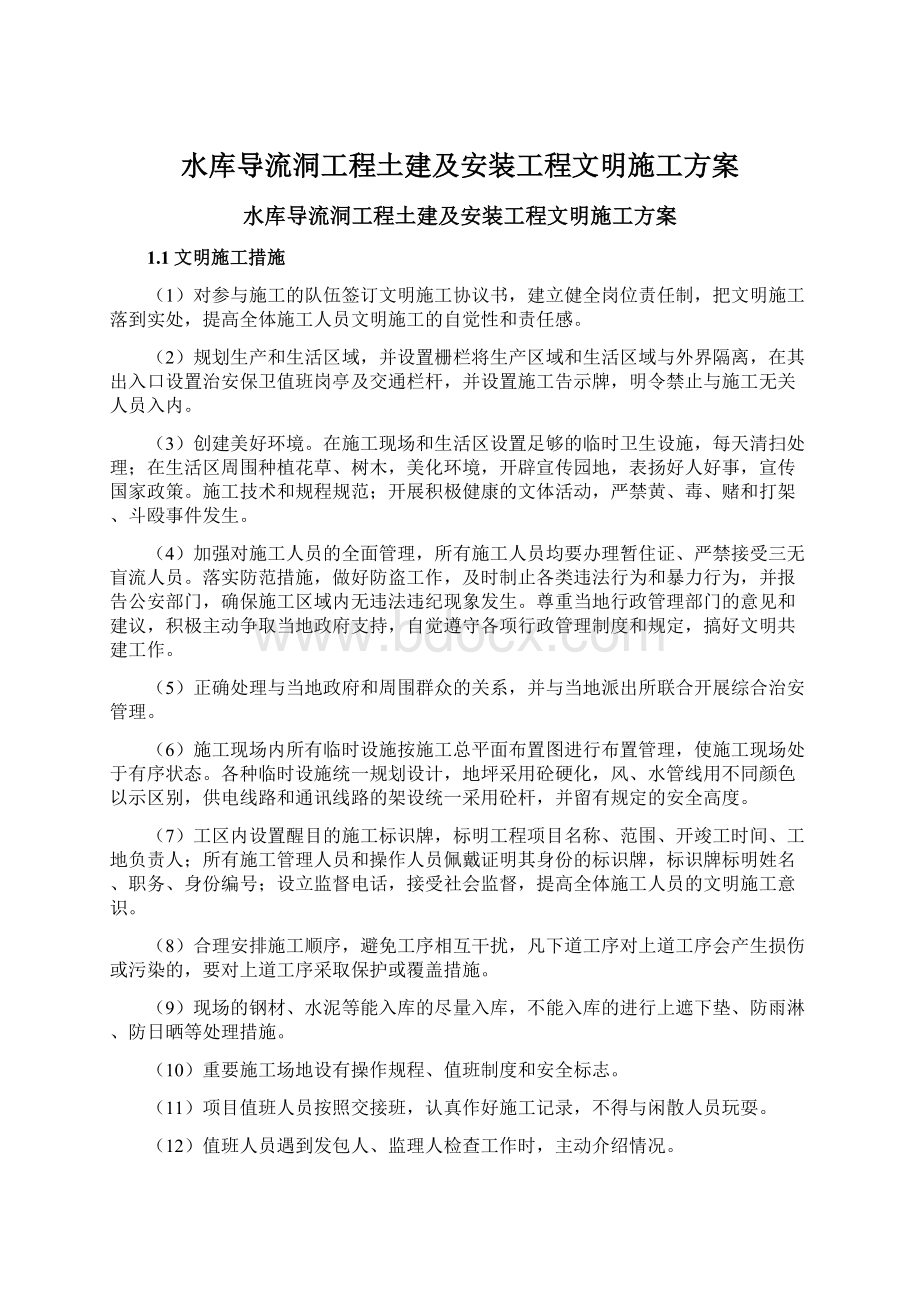 水库导流洞工程土建及安装工程文明施工方案.docx