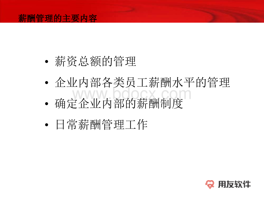 薪酬管理理论概述.ppt_第2页