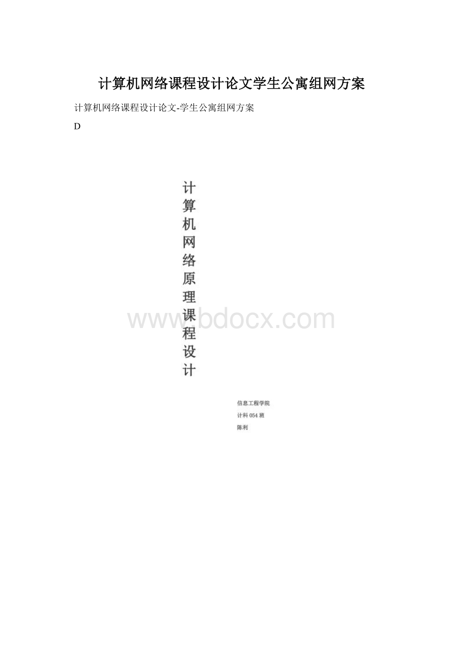 计算机网络课程设计论文学生公寓组网方案.docx_第1页