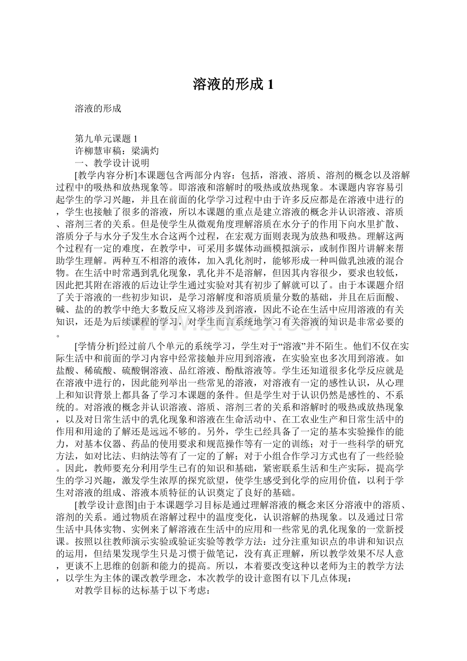 溶液的形成1Word文档格式.docx_第1页