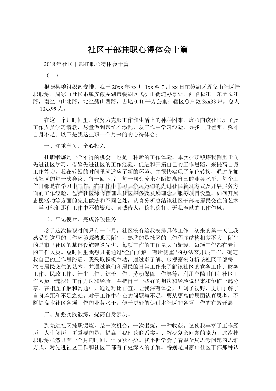 社区干部挂职心得体会十篇Word文件下载.docx_第1页