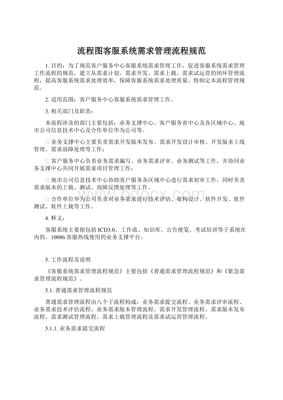 流程图客服系统需求管理流程规范Word文档下载推荐.docx