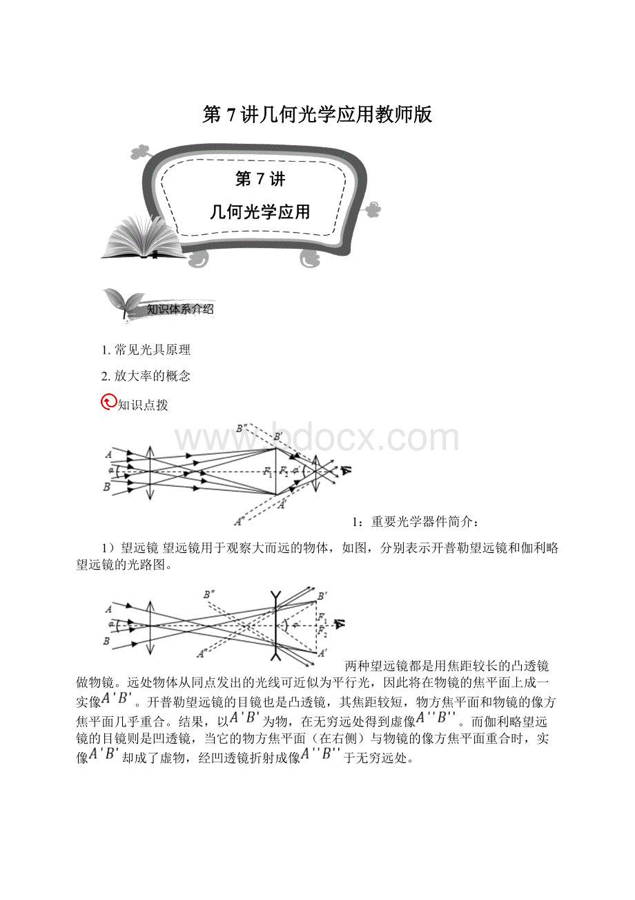 第7讲几何光学应用教师版.docx_第1页