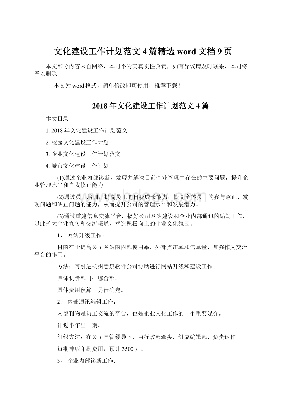 文化建设工作计划范文4篇精选word文档 9页Word格式.docx_第1页