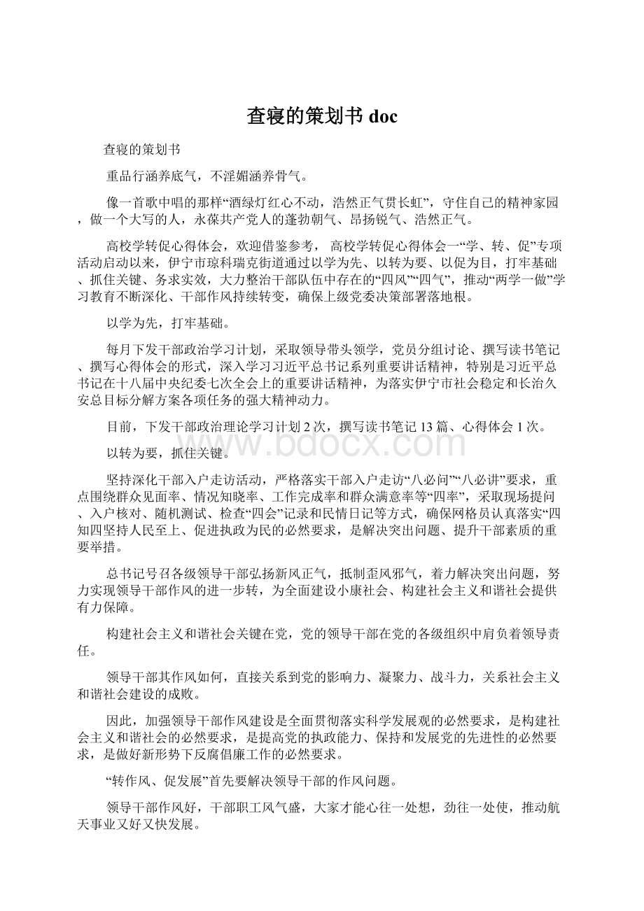 查寝的策划书docWord文档下载推荐.docx_第1页