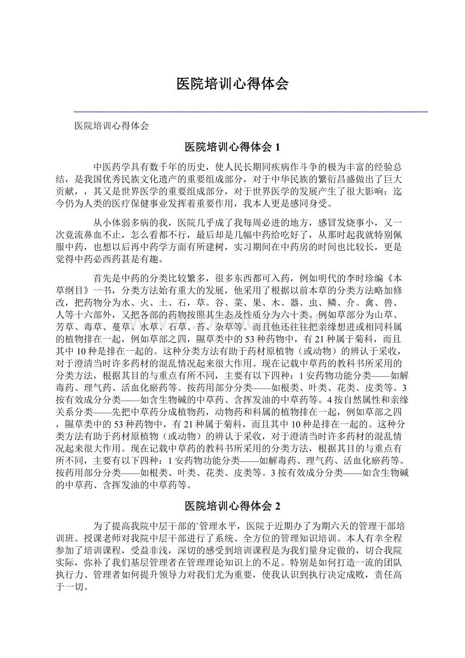 医院培训心得体会Word文档下载推荐.docx