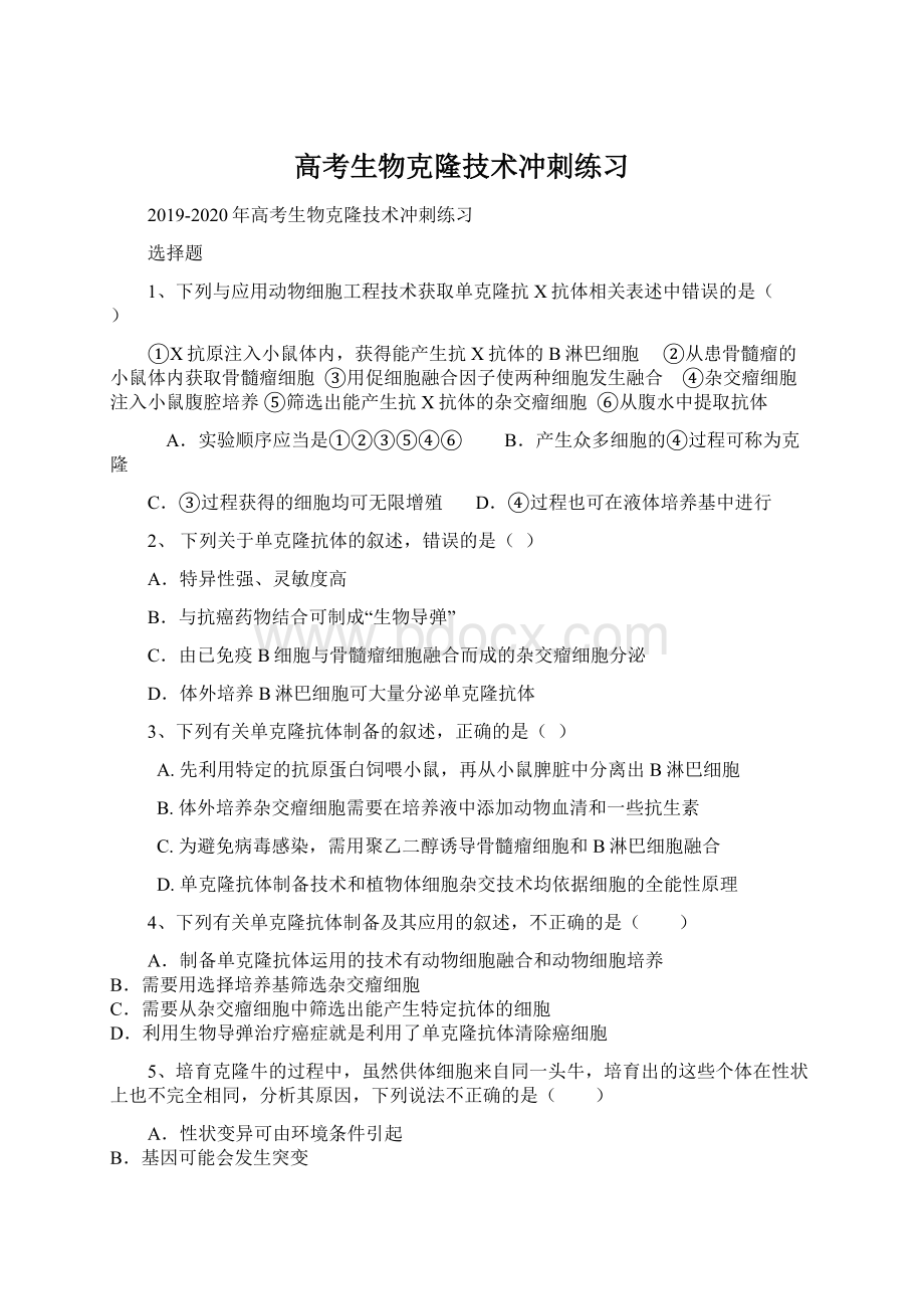 高考生物克隆技术冲刺练习Word格式.docx_第1页