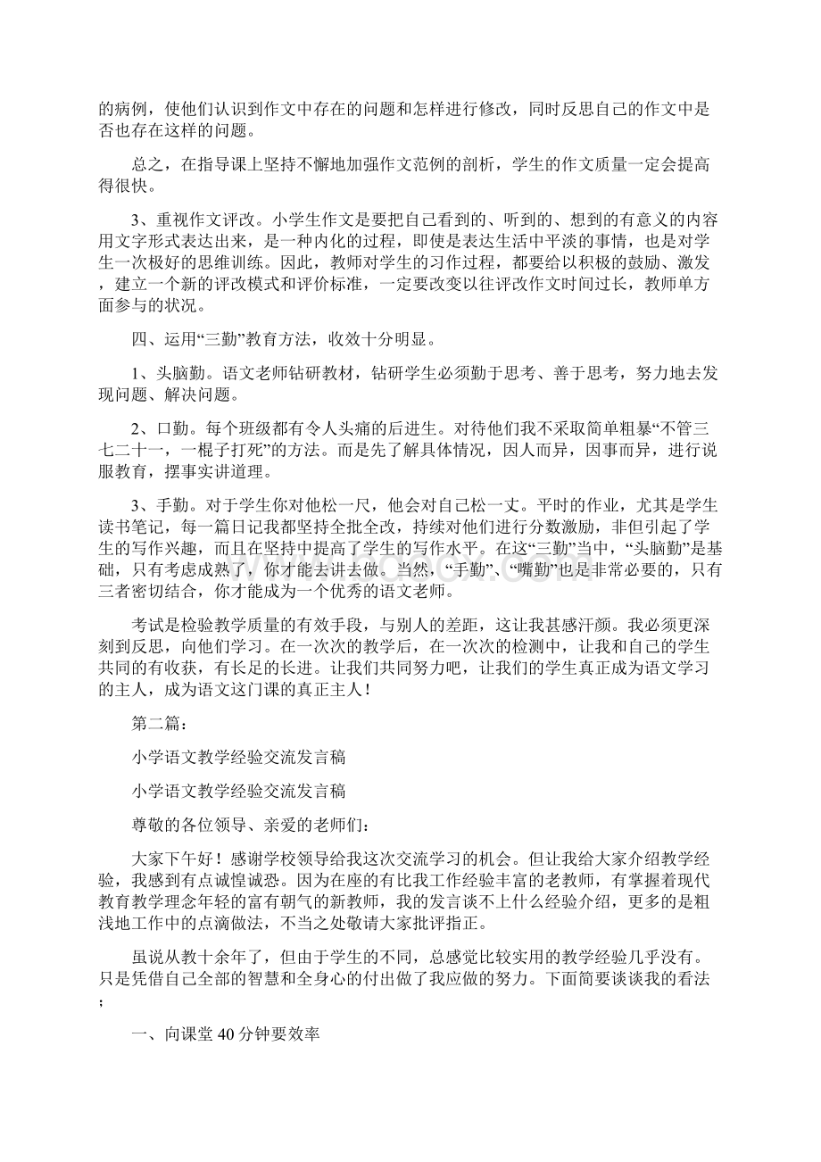 小学语文教学经验交流发言稿完整版Word文件下载.docx_第2页