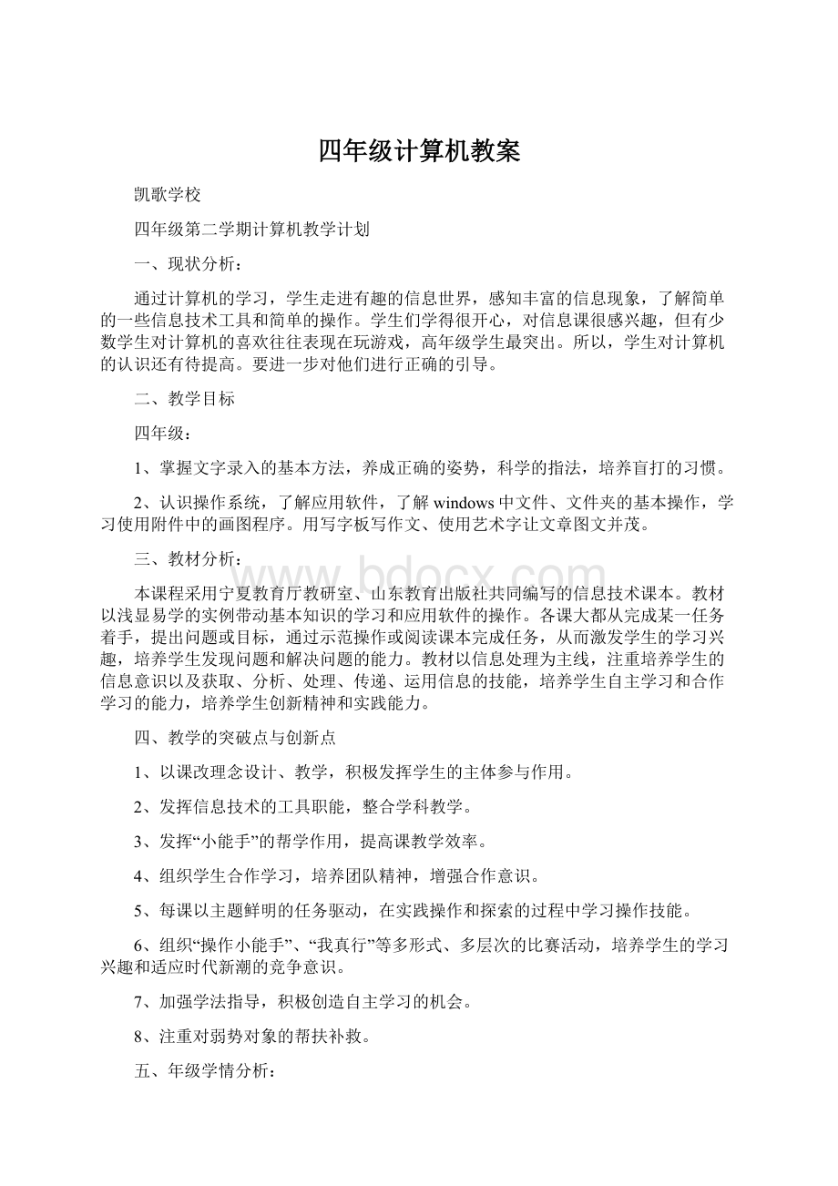 四年级计算机教案Word文件下载.docx