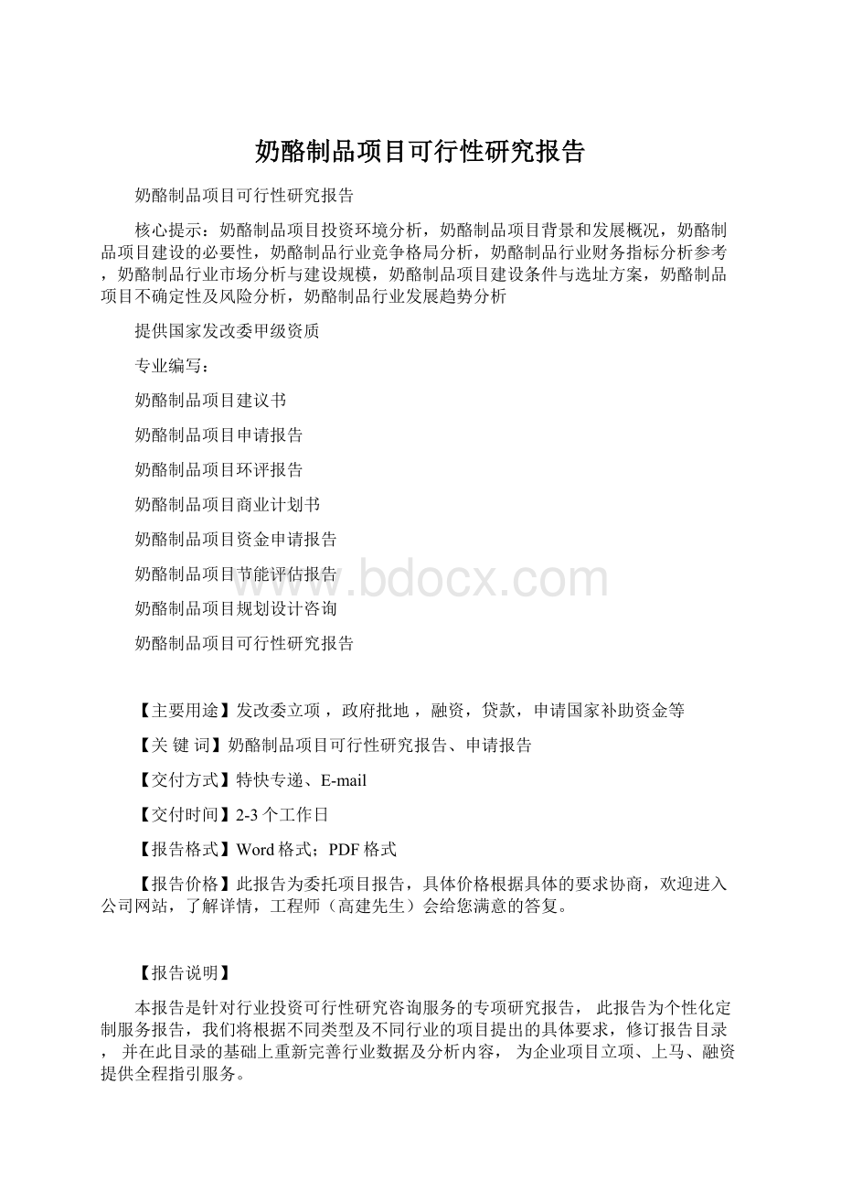 奶酪制品项目可行性研究报告.docx_第1页