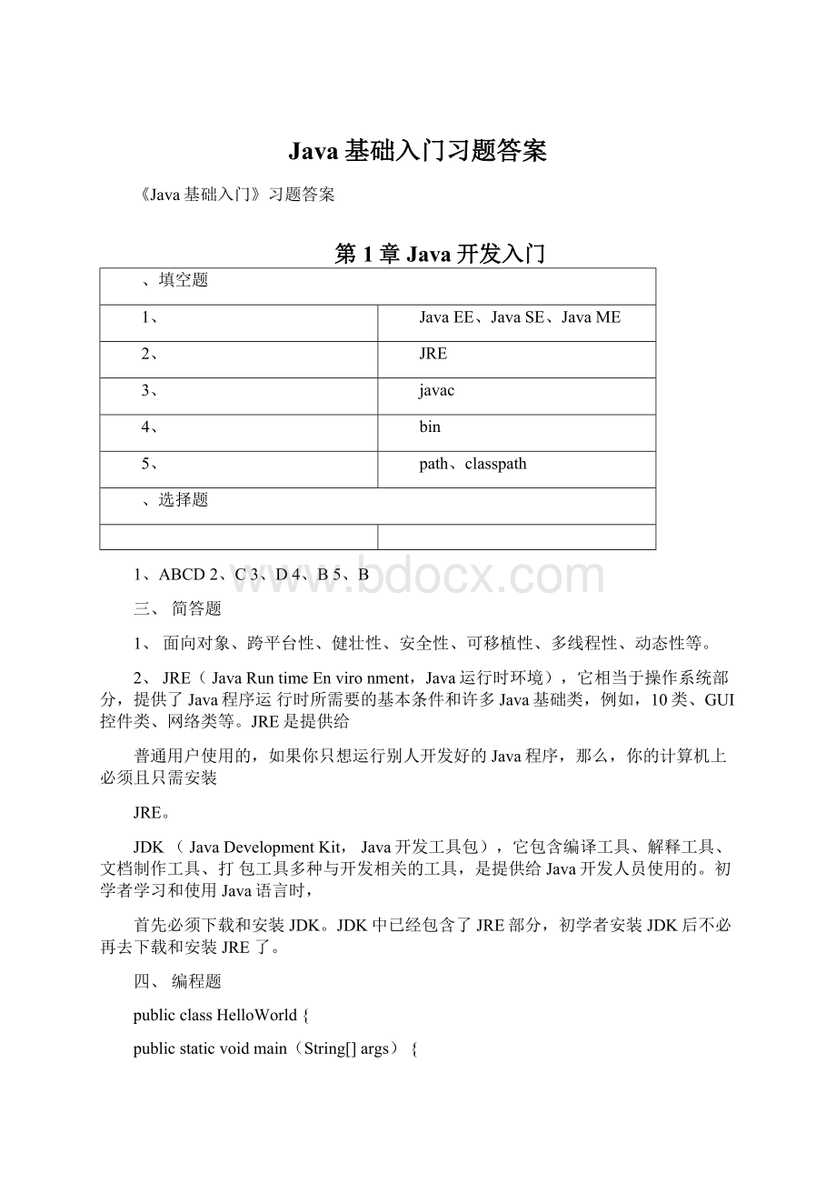 Java基础入门习题答案.docx_第1页