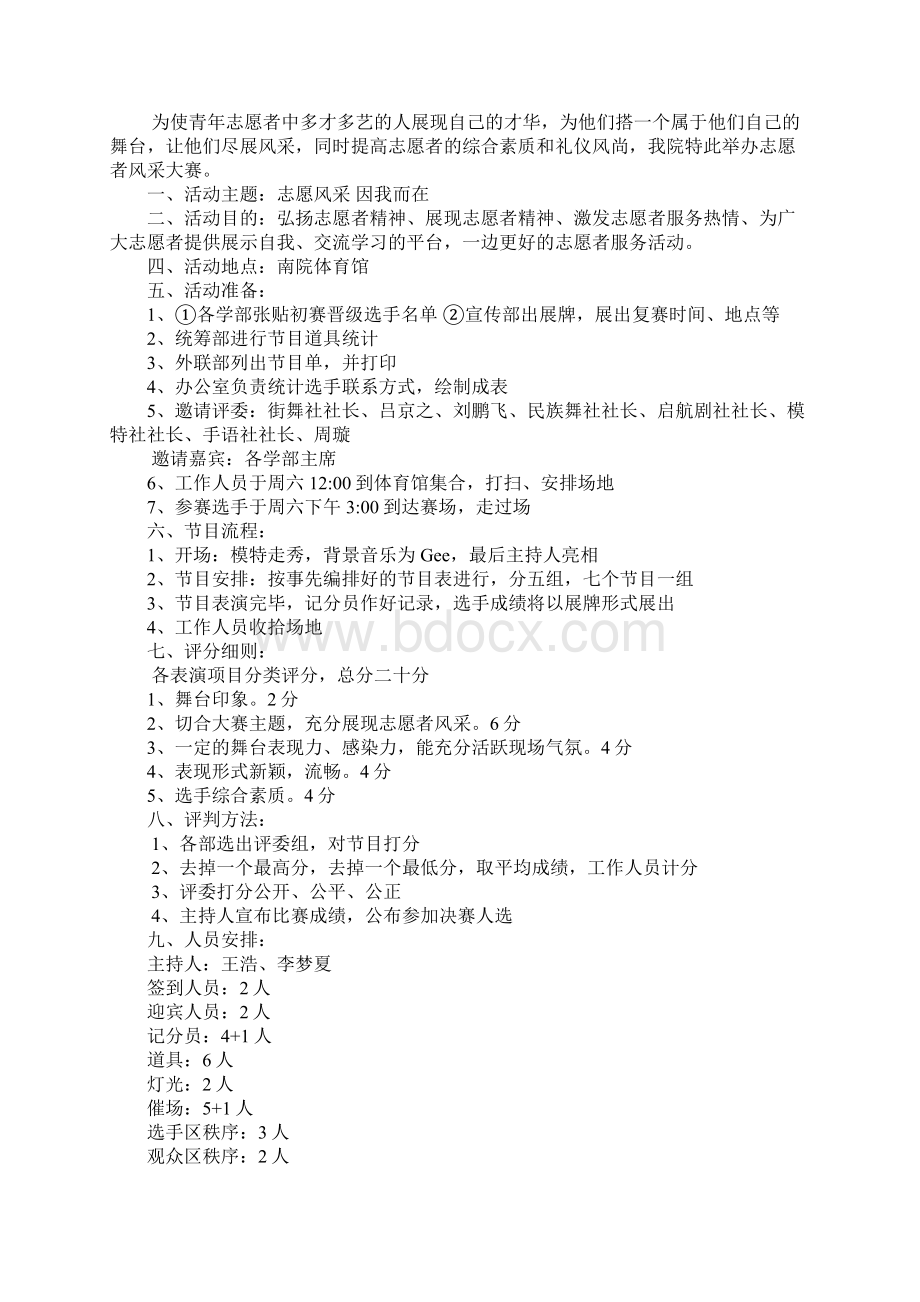 大学生志愿者风采大赛初赛策划书.docx_第2页