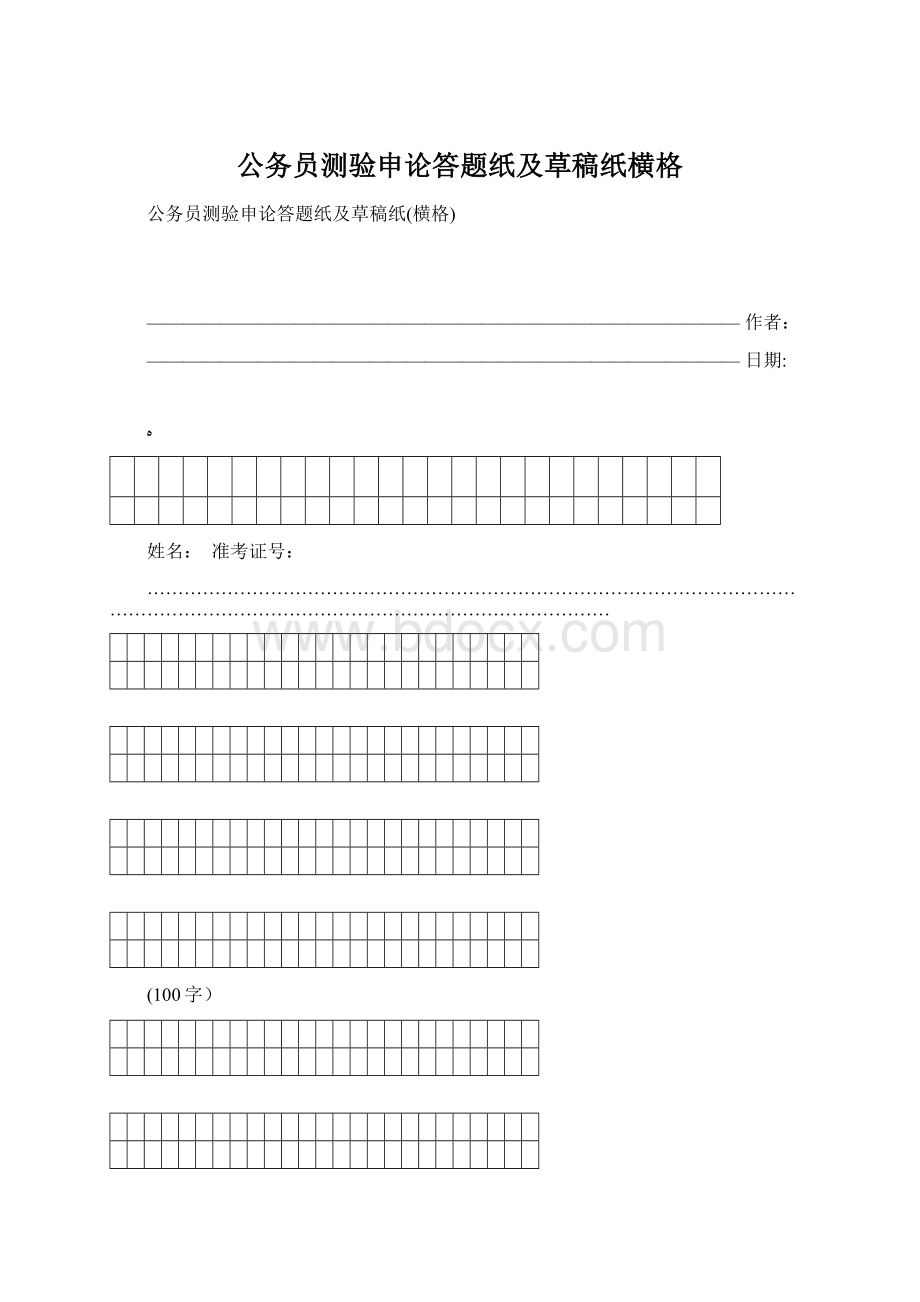 公务员测验申论答题纸及草稿纸横格Word下载.docx_第1页