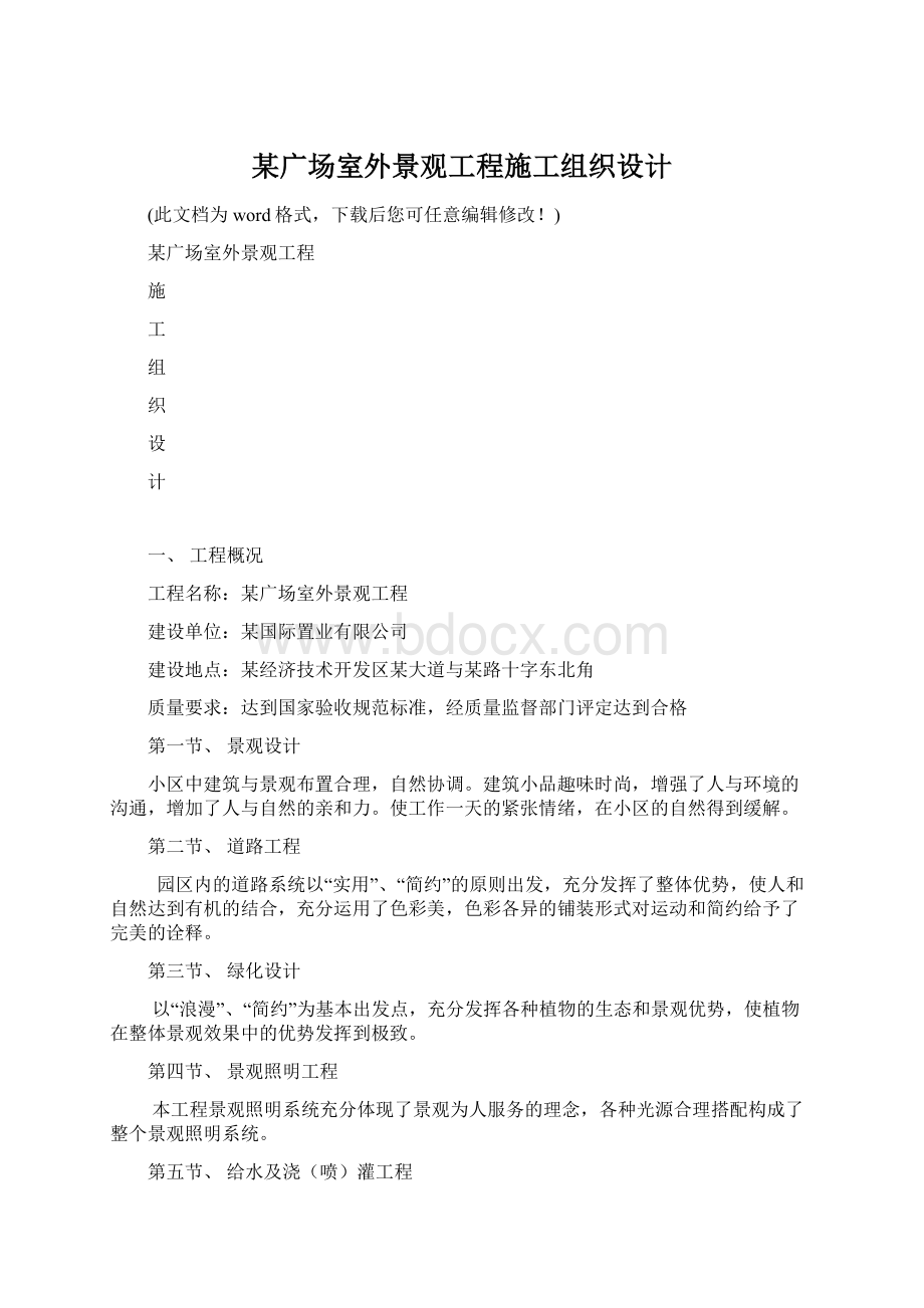 某广场室外景观工程施工组织设计Word格式.docx_第1页