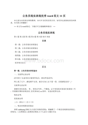 公务员现实表现优秀word范文 11页Word文件下载.docx