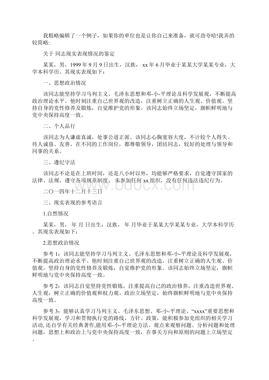 公务员现实表现优秀word范文 11页.docx_第2页